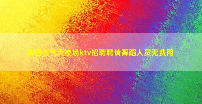 莆田名气大夜场ktv招聘聘请舞蹈人员无费用